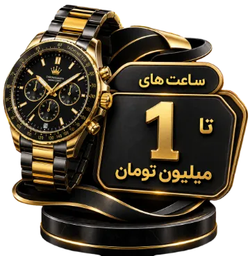 خرید ساعت تا سقف 1 میلیون تومان