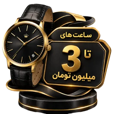 خرید ساعت تا سقف 3 میلیون تومان