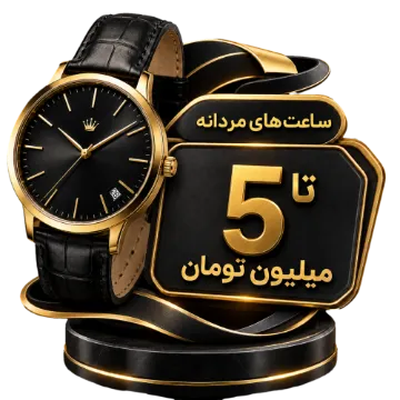 خرید ساعت تا سقف 5 میلیون تومان