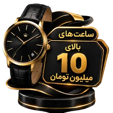 خرید ساعت های بالای 10 میلیون تومان